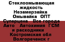 Стеклоомывающая жидкость Незамерзайка (Омывайка) ОПТ Суперцена - Все города Авто » Автохимия, ГСМ и расходники   . Костромская обл.,Волгореченск г.